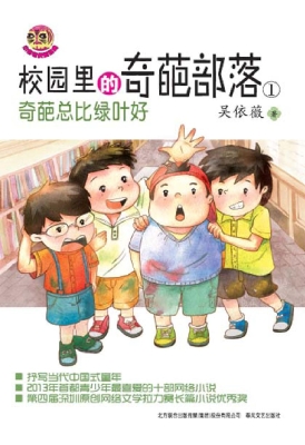 校园里的奇葩部落 1—
