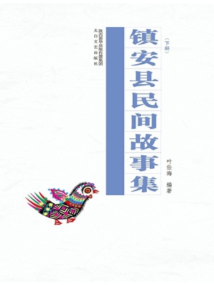 镇安县民间故事集（下）