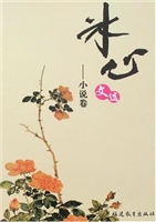 冰心文选·小说卷