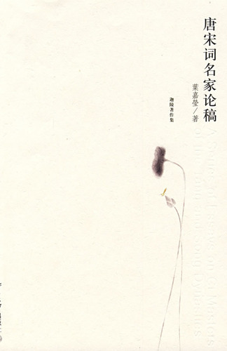 唐宋词名家论稿