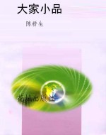 大家小品