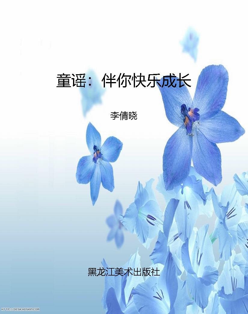 童谣：伴你快乐成长