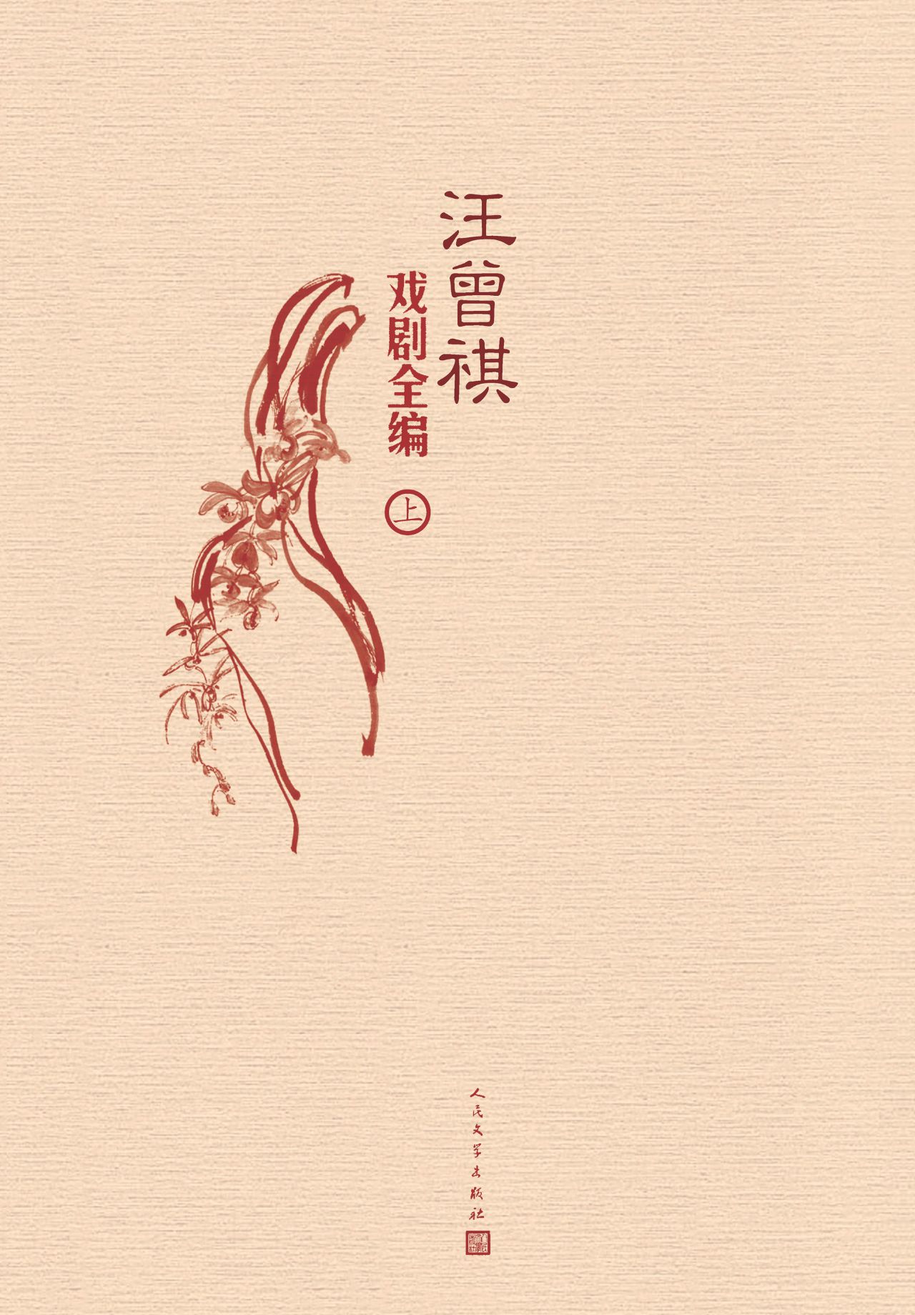 汪曾祺戏剧全编：上下