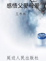 感悟父爱母爱