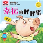 幸运的呼呼猪