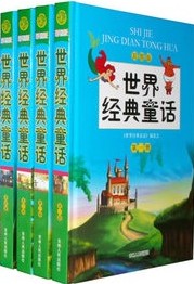 世界经典童话