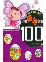让孩子受益一生的中外