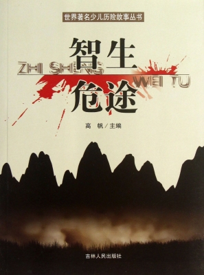智生危途