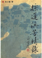 采莲浜苦情录