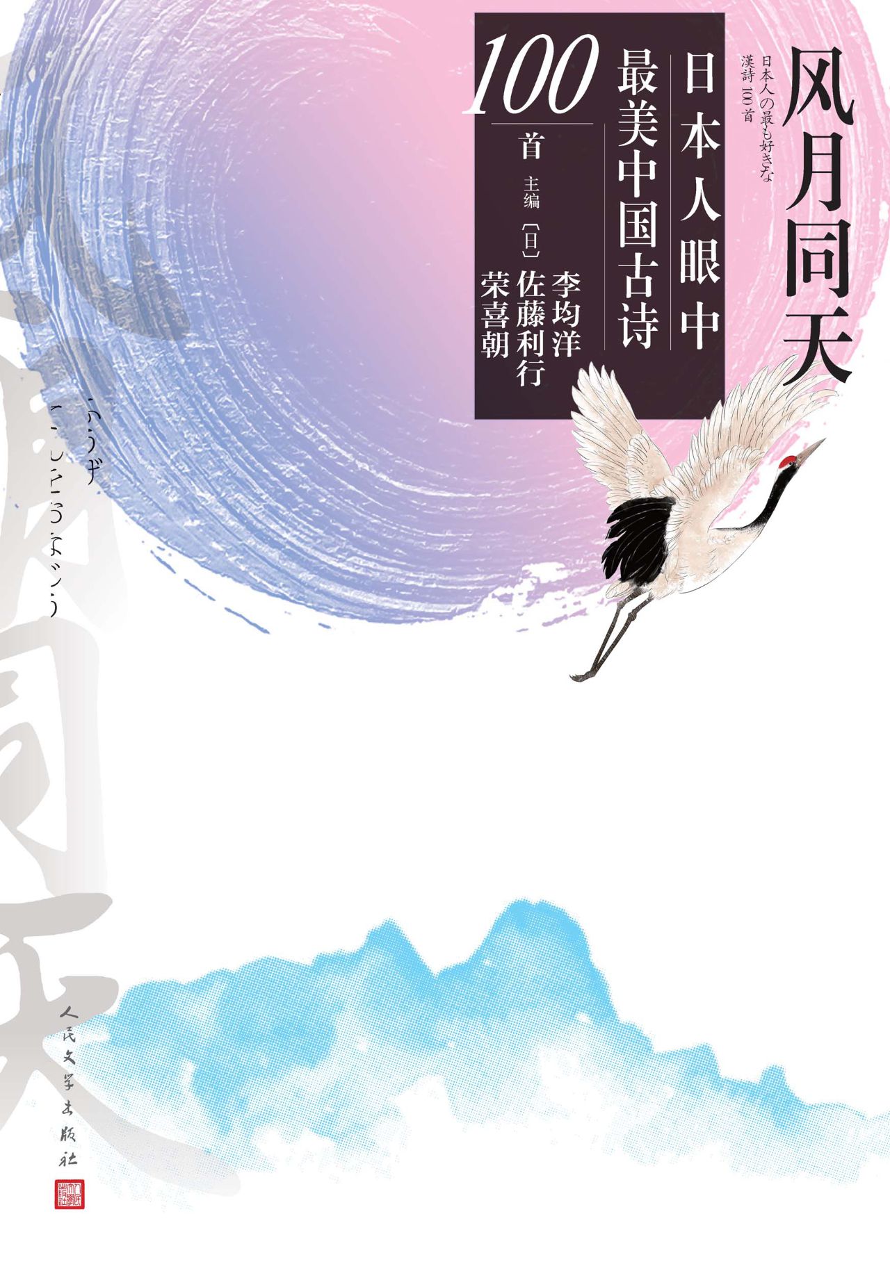 风月同天：日本人眼中最