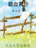 碧血黄沙