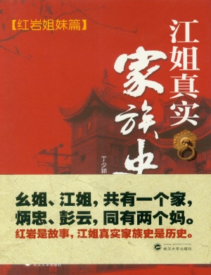 江姐真实家族史