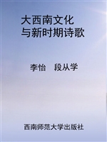 大西南文化与新时期诗