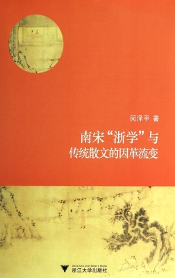 南宋“浙学”与传统散