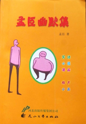 孟臣幽默集
