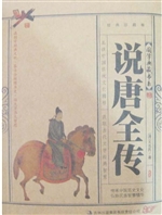 说唐全传