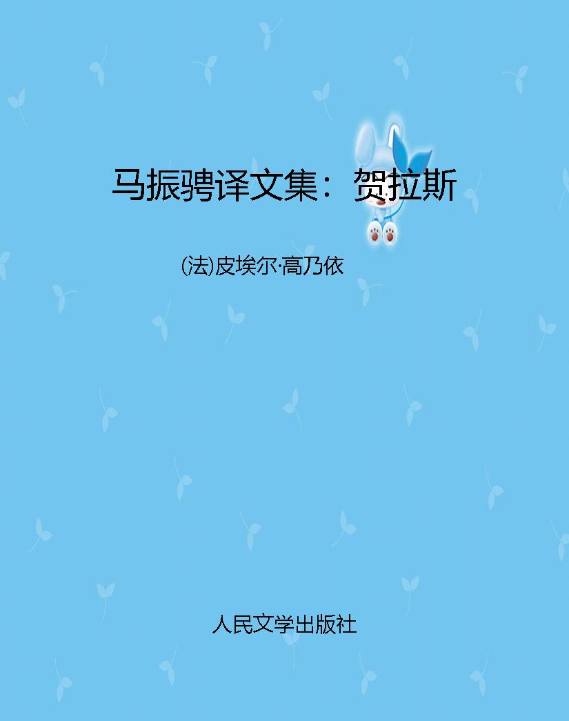马振骋译文集：贺拉斯