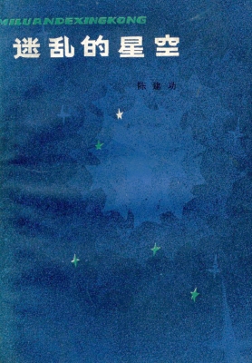 迷乱的星空