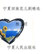 宁夏回族花儿剧精选