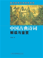 中国古典诗词解读与鉴