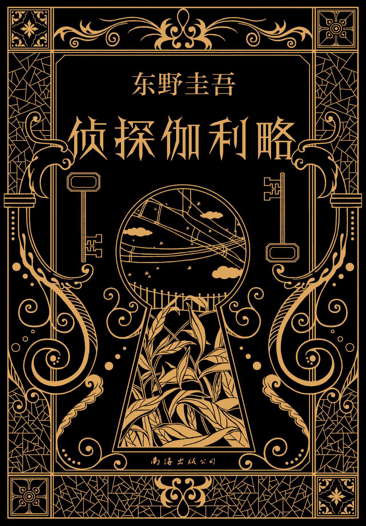 东野圭吾：侦探伽利略