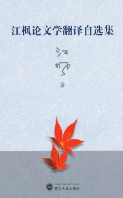 江枫论文学翻译自选集