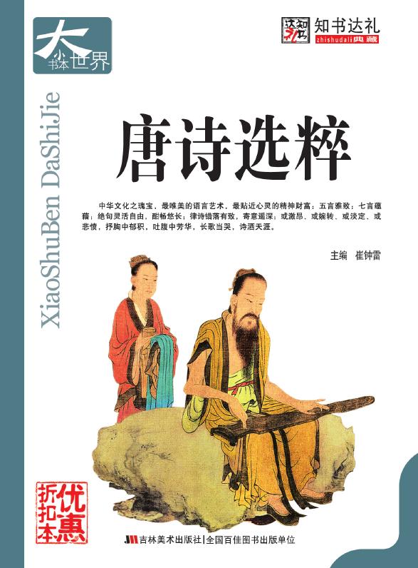 唐诗选粹
