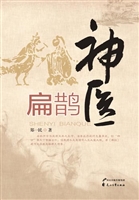 神医扁鹊