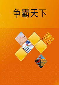 争霸天下