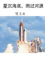 星沉海底，雨过河源