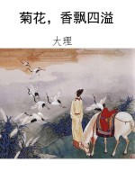 菊花，香飘四溢