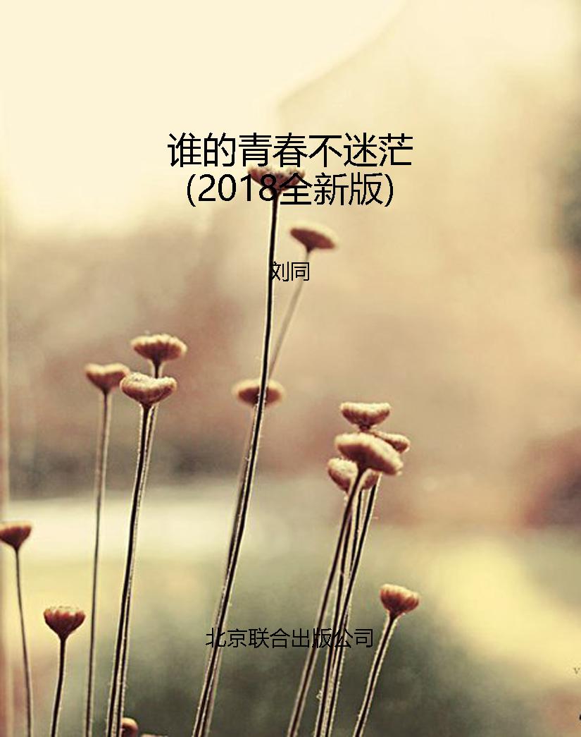 谁的青春不迷茫（2018全
