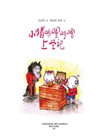 小猪唏哩呼噜上学记