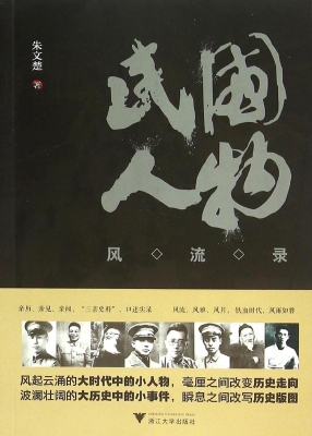 民国人物风流录