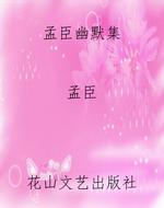 孟臣幽默集