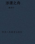 涉渡之舟