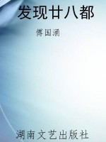 发现廿八都