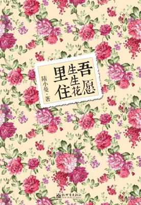 吾愿生生花里住
