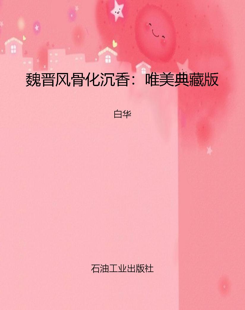 魏晋风骨化沉香：唯美典