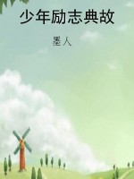 少年励志典故