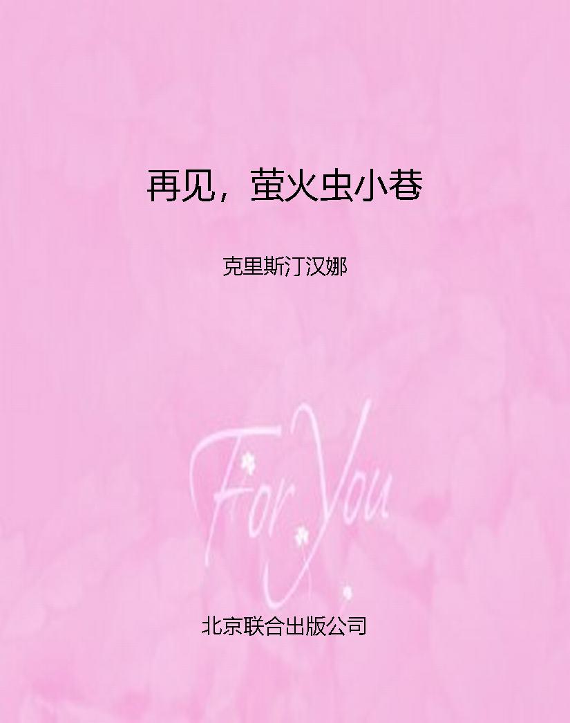 再见，萤火虫小巷
