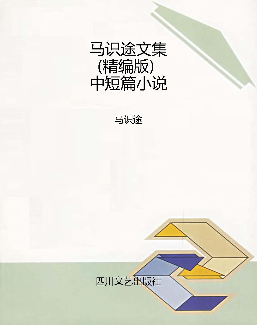 马识途文集（精编版）中短