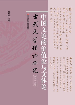 古代文学理论研究（第三