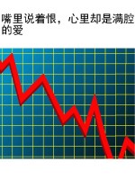 嘴里说着恨，心里却是满