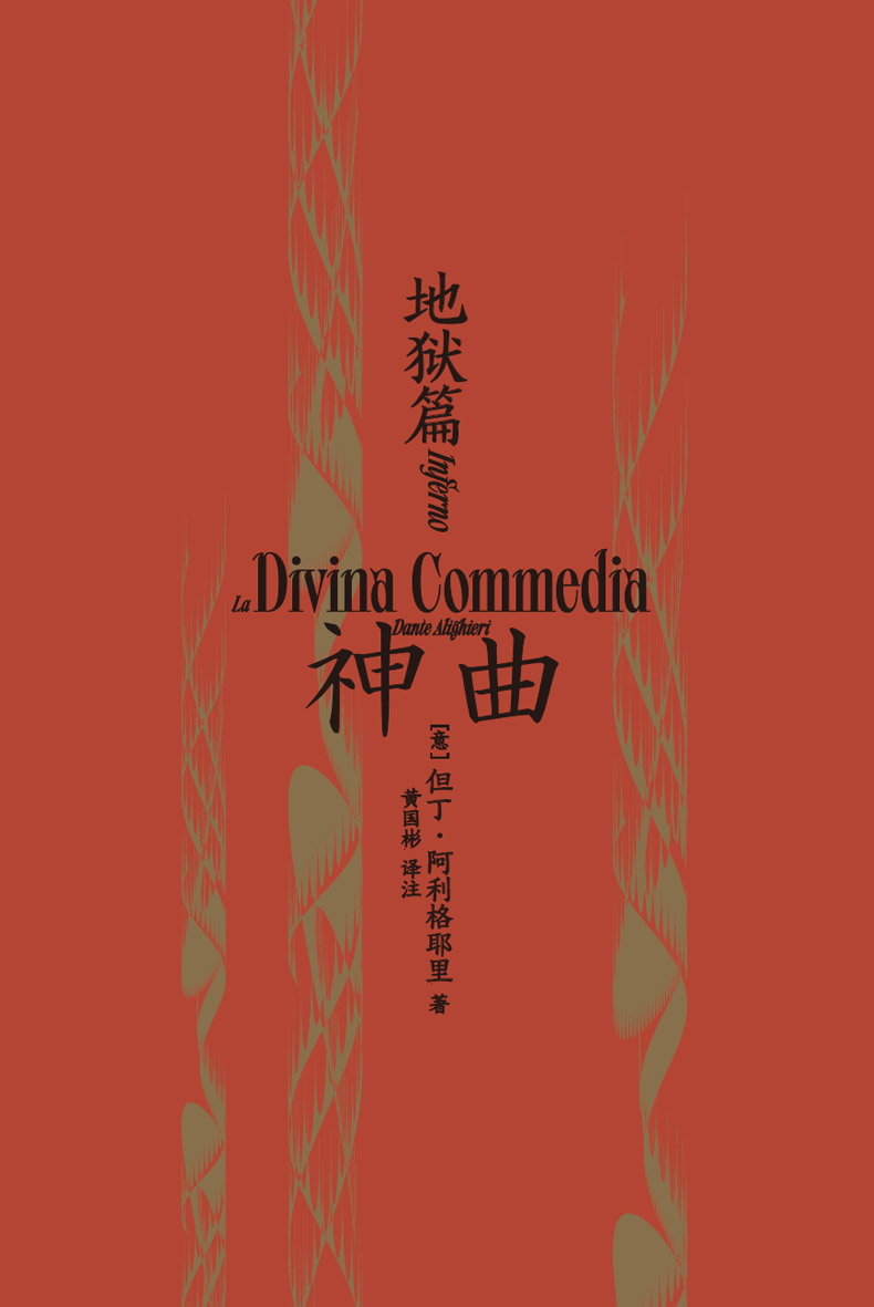 神曲1 地狱篇