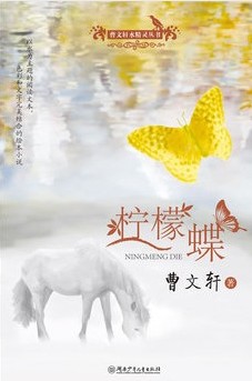 曹文轩水精灵丛书·柠