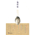 鬼作家