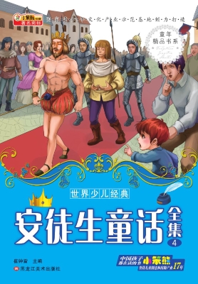安徒生童话全集 4