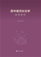 百年诺贝尔文学经典赏