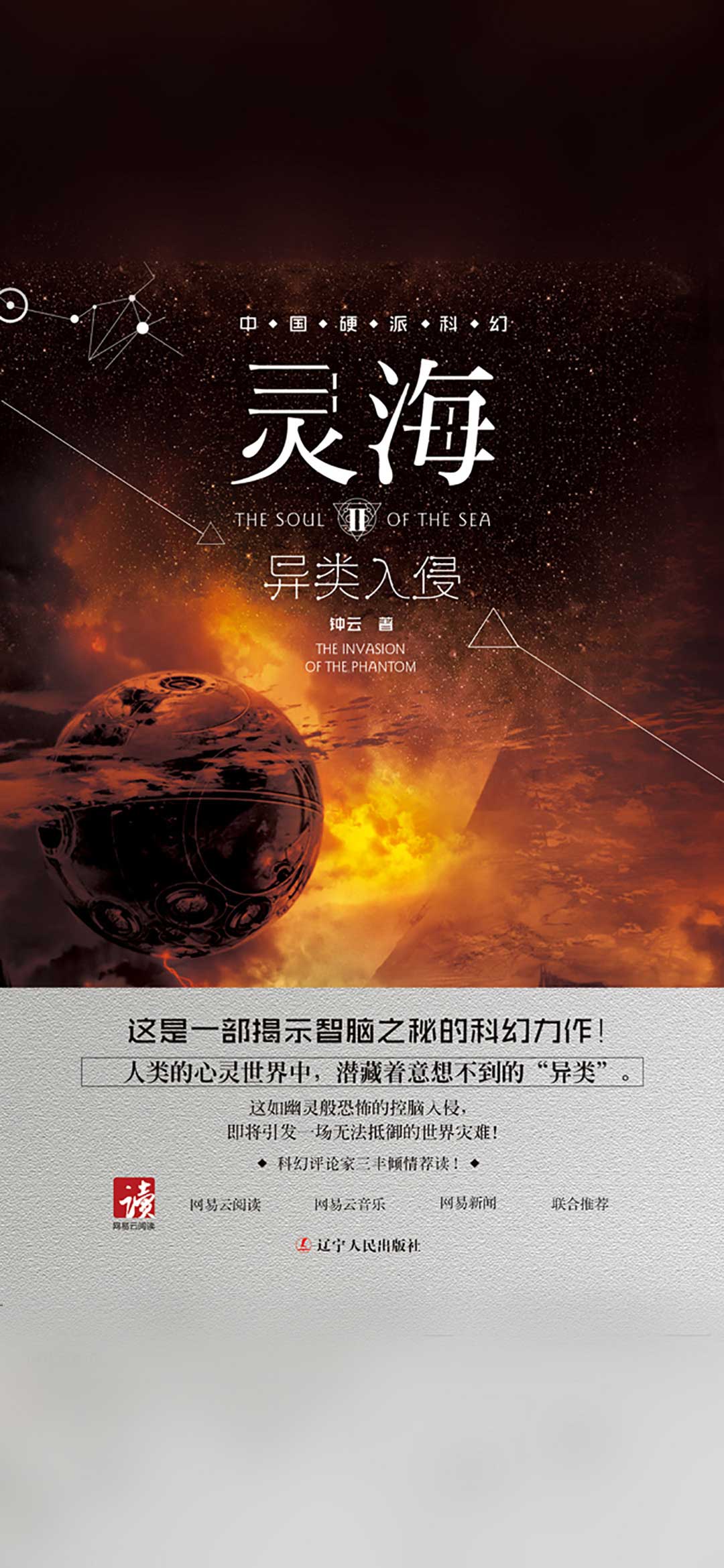 灵海2：异类入侵